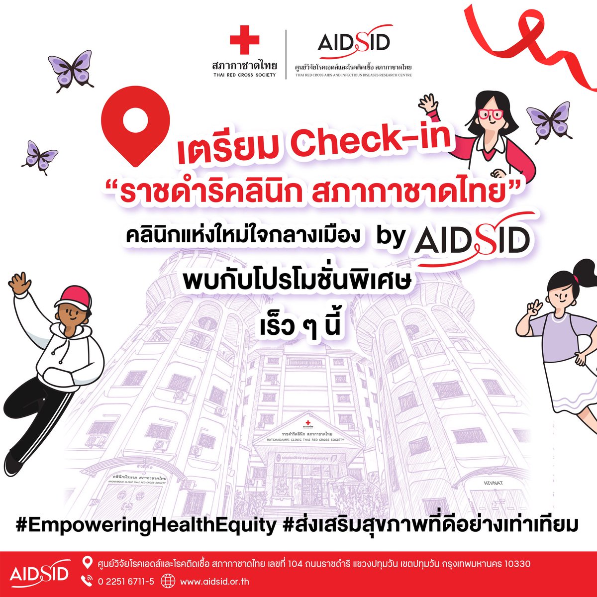 ThaiRedCross's tweet photo. เตรียม Check-in "ราชดำริคลินิก สภากาชาดไทย"
คลินิกแห่งใหม่ใจกลางเมือง by #AIDSID
พบกับโปรโมชั่นพิ��ศษ เร็ว ๆ นี้
#EmpoweringHealthEquity #ส่งเสริมสุขภาพที่ดีอย่างเท่าเทียม #ราชดำริคลินิก #สภากาชาดไทย https://t.co/1Vk7RQctRJ