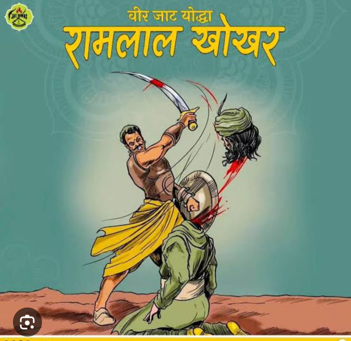 Kailash3324's tweet photo. वीर योद्धा रामलाल खोखर ने आज के दिन (15 मार्च 1206 ) मोहम्मद गौरी का सिर काट लिया था

खोखर जाट बड़े वीर थे वीरता खोखर जाति का जन्मजात गुण है 
 #RamlalKhokhar  #ramlal_khokhar_killed_gauri https://t.co/IATIEVFtPG