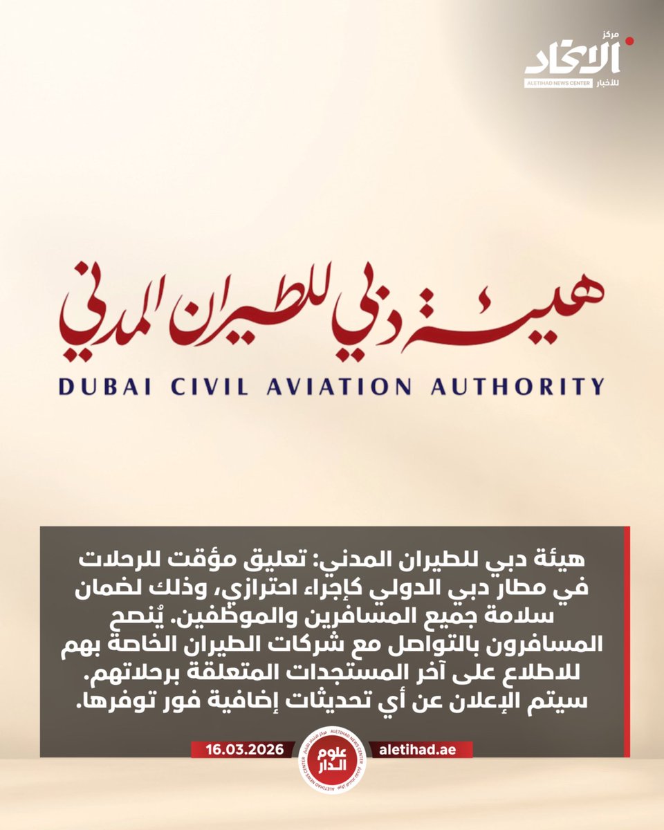 oloumaldar's tweet photo. هيئة دبي للطيران المدني: تعليق مؤقت للرحلات في مطار دبي الدولي كإجراء احترازي، وذلك لضمان سلامة جميع المسافرين والموظفين. يُنصح المسافرون بالتواصل مع شركات الطيران الخاصة بهم للاطلاع على آخر المستجدات المتعلقة برحلاتهم. سيتم الإعلان عن أي تحديثات إضافية فور توفرها.

#مركز_الاتحاد_للأخبار