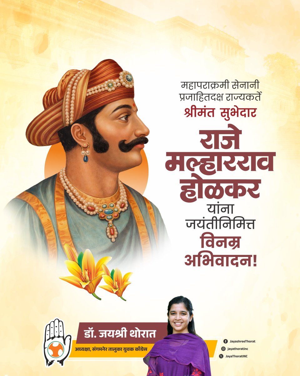 कर्तृत्ववान योद्धा व महापराक्रमी, इंदौर संस्थानाचे संस्थापक, सुभेदार मल्हारराव होळकर यांना जयंतीदिनी विनम्र अभिवादन!