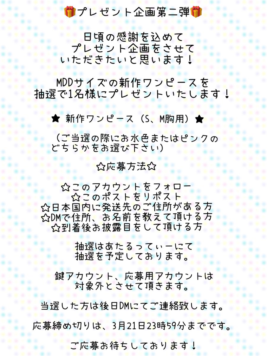 🐰プレゼント企画第二弾🐰

日頃の感謝を込めてプレゼント企画させていただきます✨

MDDサイズの新作ワンピースを抽選で1名様にプレゼントさせて頂きます！

詳細は画像の応募方法をお読み下さい。

応募締め切りは3月21日までです🌟