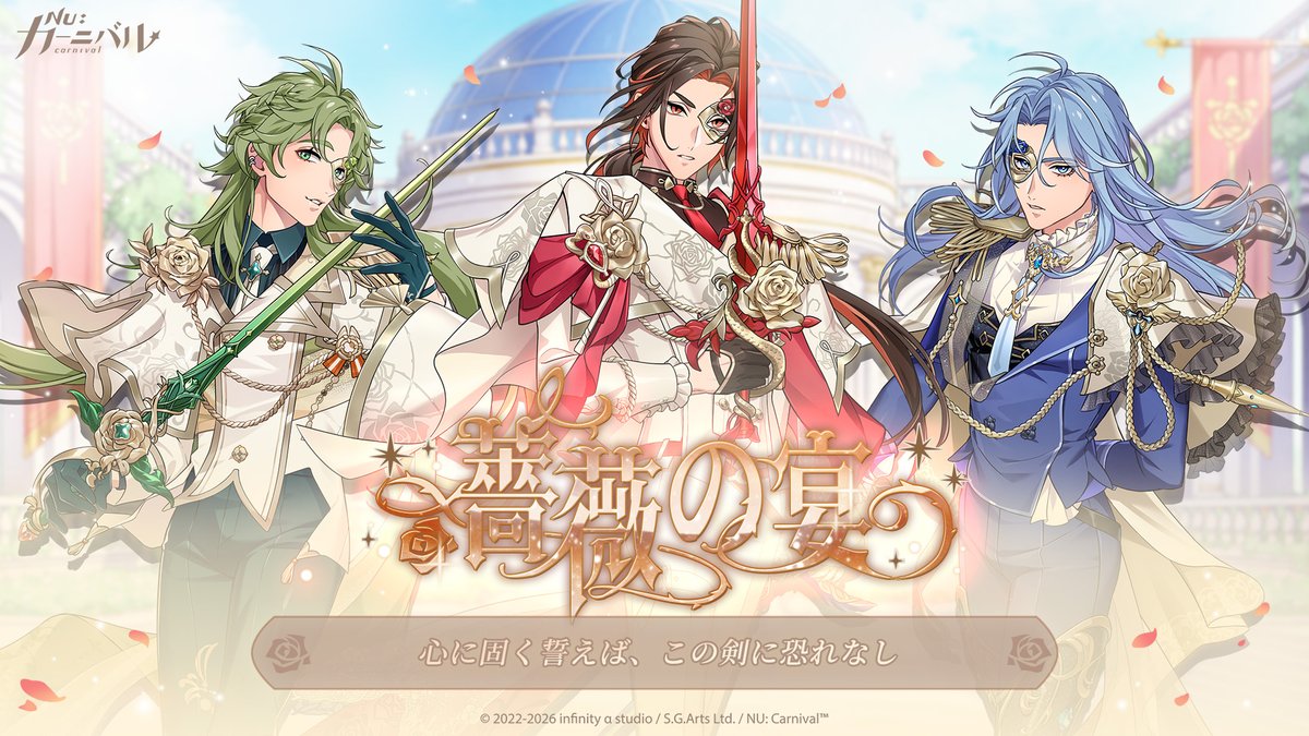 🌹《薔薇の宴》期間限定復刻 🌹

⏰イベント期間：2026/4/2 13:00(日本時間)まで  

ふわりと花の香りが漂う季節、薔薇の祭典がいよいよ幕を開ける🌹
エイト、八雲、オリビン、エドモンドは招待を受け、この花の季節限定の交流会に参加することになった。