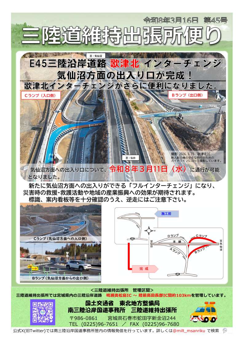 三陸道維持出張所日記 第45号 ~歌津北インターチェンジ 気仙沼方面の