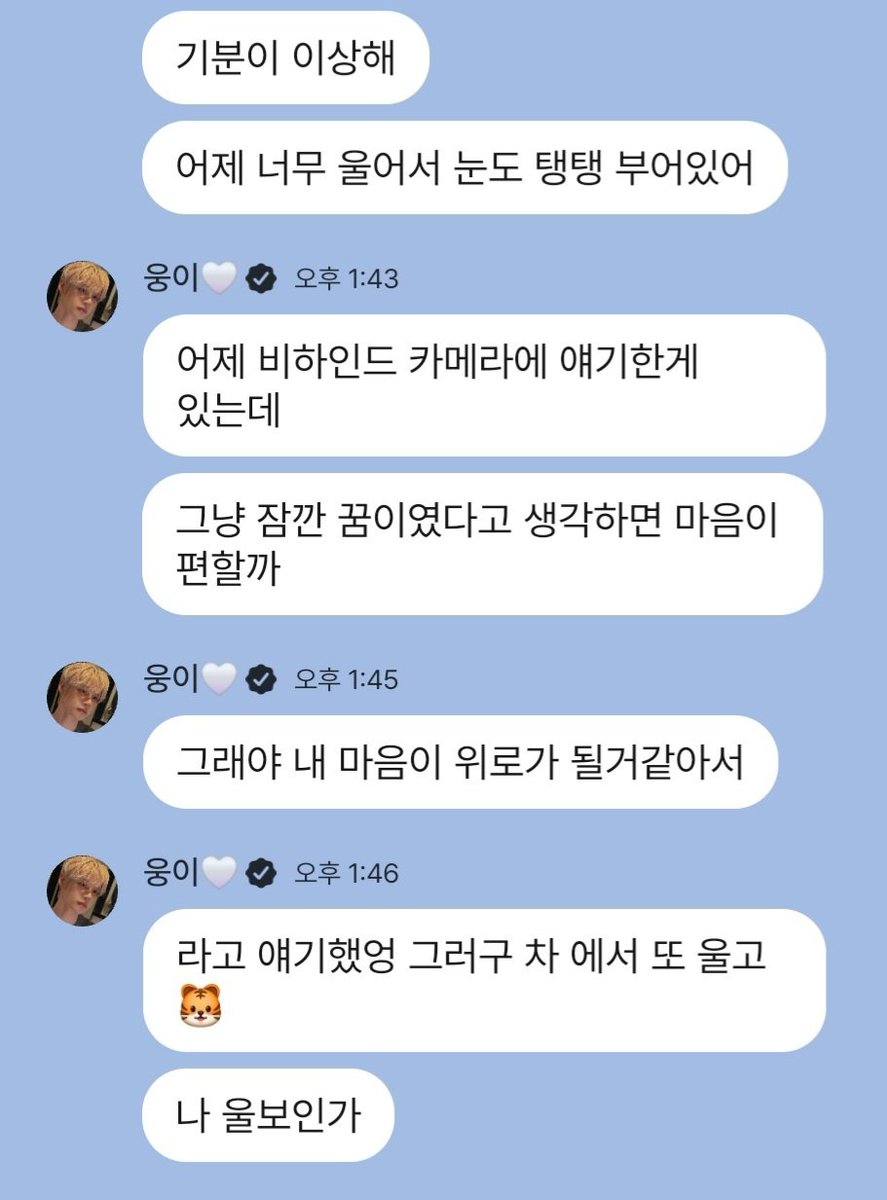 🦋 It feel strange, I cried sm yesterday, that my eyes swollen
🦋 Ive I said something to behind camera
🦋 I thought maybe it would be easier if I treated it like a short dream. I hoped that would comfort my heart
🦋 But then I cried again in the car🐯
🦋 Am I a crybaby?

Jiwoong