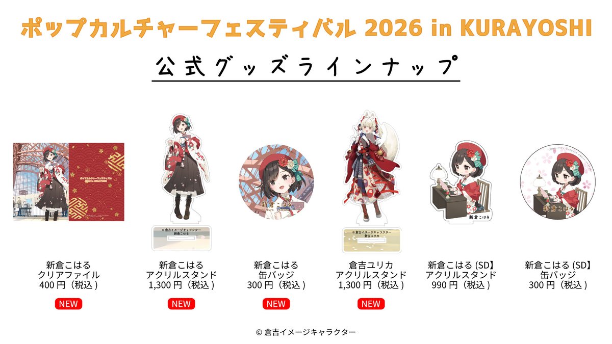 【ポップカルチャーフェスティバル2026 in 倉吉】
✨公式グッズラインナップの発表です✨

イベントの思い出に、ご奉納用に、ぜひ「新倉こはる」ちゃんと「倉吉ユリカ」ちゃんのグッズをお迎えください☺️

#ポプフェス倉吉 #鳥取県 #CGF倉吉