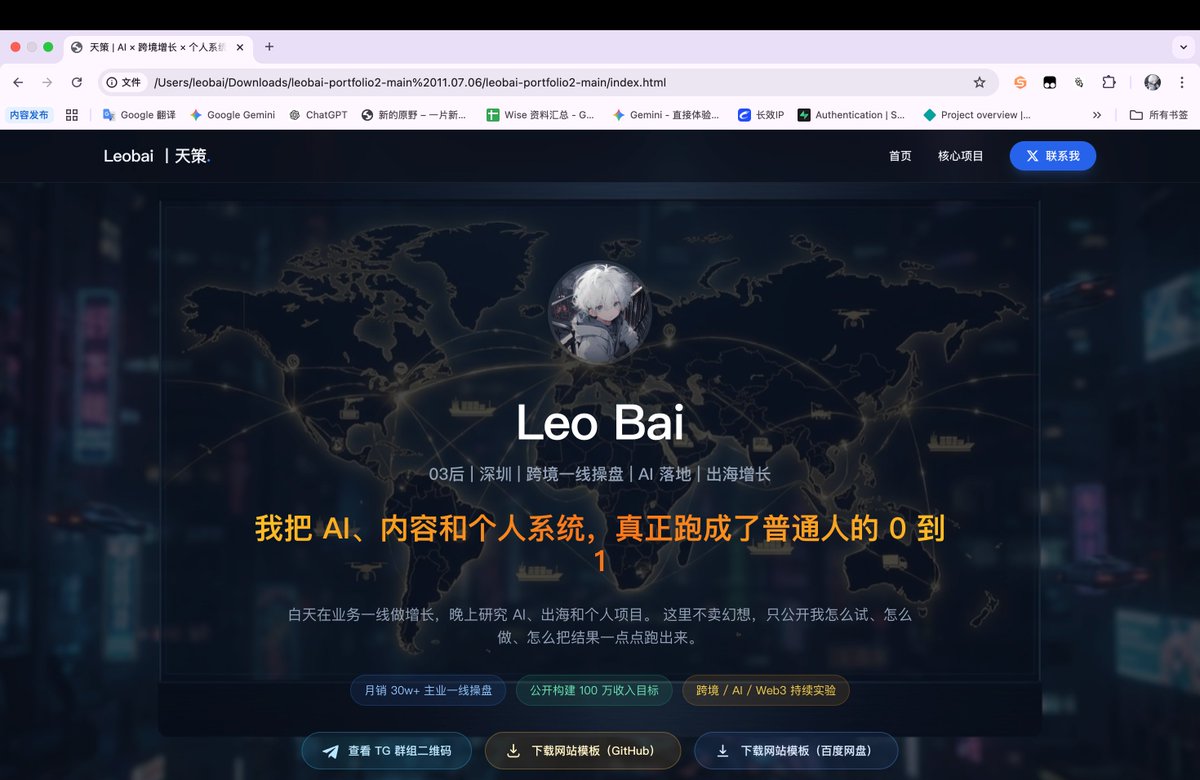 Leobai825's tweet photo. 自己搭建的个人网站开源分享（可挂闲鱼出售）
忽然想起来，好久没有更新自己的个人网站了
于是昨天就codex好好去更新优化了一版

最近太爱vibe coding了根本停不下来
现在这个版本已经很成熟了，包括在做什么样的事情
怎么联系，以及项目是什么，经历是什么
几乎就是一个纯体现个人IP的一个网站

包括我也做了一个模板的版本给大家，就是很方便用
可以去直接挂一下，看看能不能出售一下
挂个9.9我觉得没什么问题

我之前写过如何搭建个人网站的教程
在这里给大家贴一个链接

如果感兴趣想自己做个人网站，可以参考这个链接：
https://t.co/tATfkSTJdk

模板在这里可以下载的：https://t.co/Kq4en1fN3z

我放了两个一个是网盘一个是github