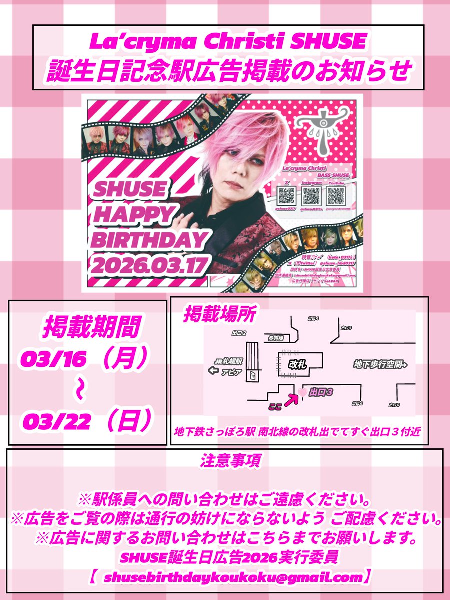 shuse_hbd0317's tweet photo. 【💚生誕広告掲出のお知らせ🎸💚】
La'cryma Christi
SHUSEさん(@shuse0317 )の
お誕生日を記念し広告を掲出いたします!
🗓期間:3月16日〜3月22日
📍場所: 地下鉄南北線さっぽろ駅 3番出口付近
⚠︎︎駅係員への問い合わせはご遠慮ください。周囲の方へのご配慮をお願いします。
@birthday_ad_jp https://t.co/GlFb6StObV