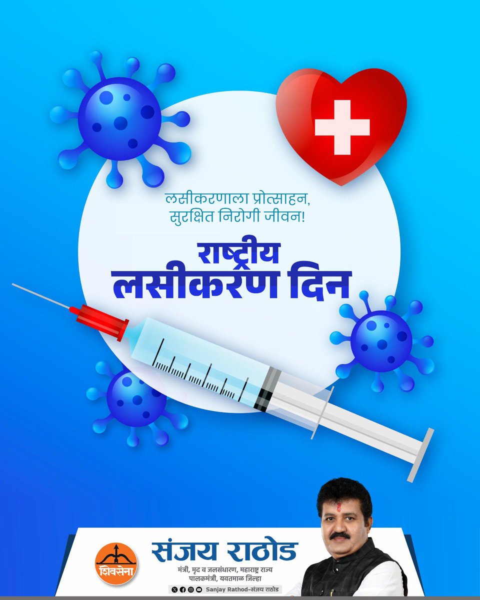 SanjayDRathods's tweet image. लसीकरण हे निरोगी आणि सुरक्षित जीवनासाठी अत्यंत महत्त्वाचे आहे. स्वतःचे आणि समाजाचे आरोग्य जपण्यासाठी लसीकरणाबाबत जागरूक राहूया.

राष्ट्रीय लसीकरण दिनानिमित्त सर्वांना आरोग्यदायी जीवनाची शुभेच्छा.

#NationalVaccinationDay #Vaccination #HealthAwareness #लसीकरण #PublicHealth