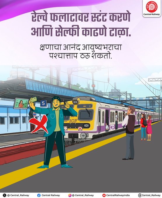 BhusavalDivn's tweet image. रेल्वे फलाटावर स्टंट करणे किंवा सेल्फी काढणे टाळा. 🚆⚠️
क्षणिक आनंद आयुष्यभराचा पश्चाताप ठरू शकतो.
स्वतःची आणि इतर प्रवाशांची सुरक्षितता लक्षात ठेवा.
जबाबदार प्रवासी बना 

#RailSafety #StaySafe #CentralRailway