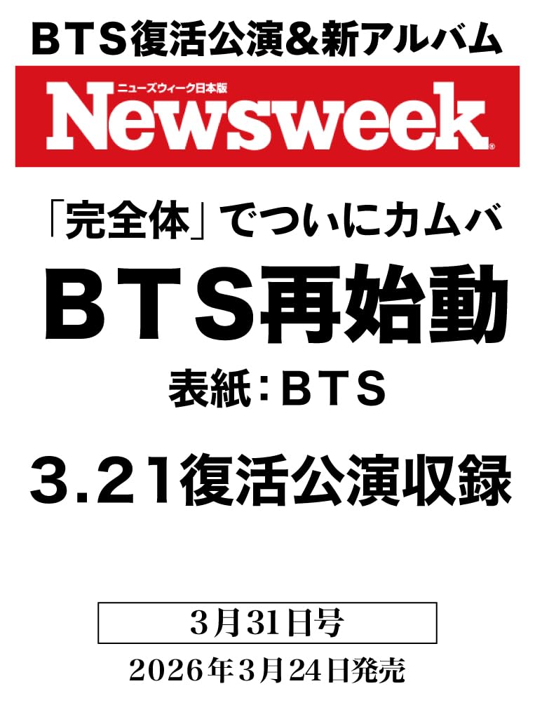 予告】3月24日（火）発売のニューズウィーク日本版のカバー特集は「BTS