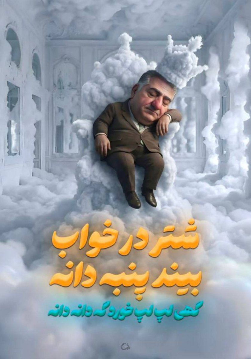 شتر در خواب بیند پنبه دانه
تو خواب ببینی که بتونی پاتو بزاری ایران 
#تا_پای_جان_برای_ایران
#پایتخت_متحد