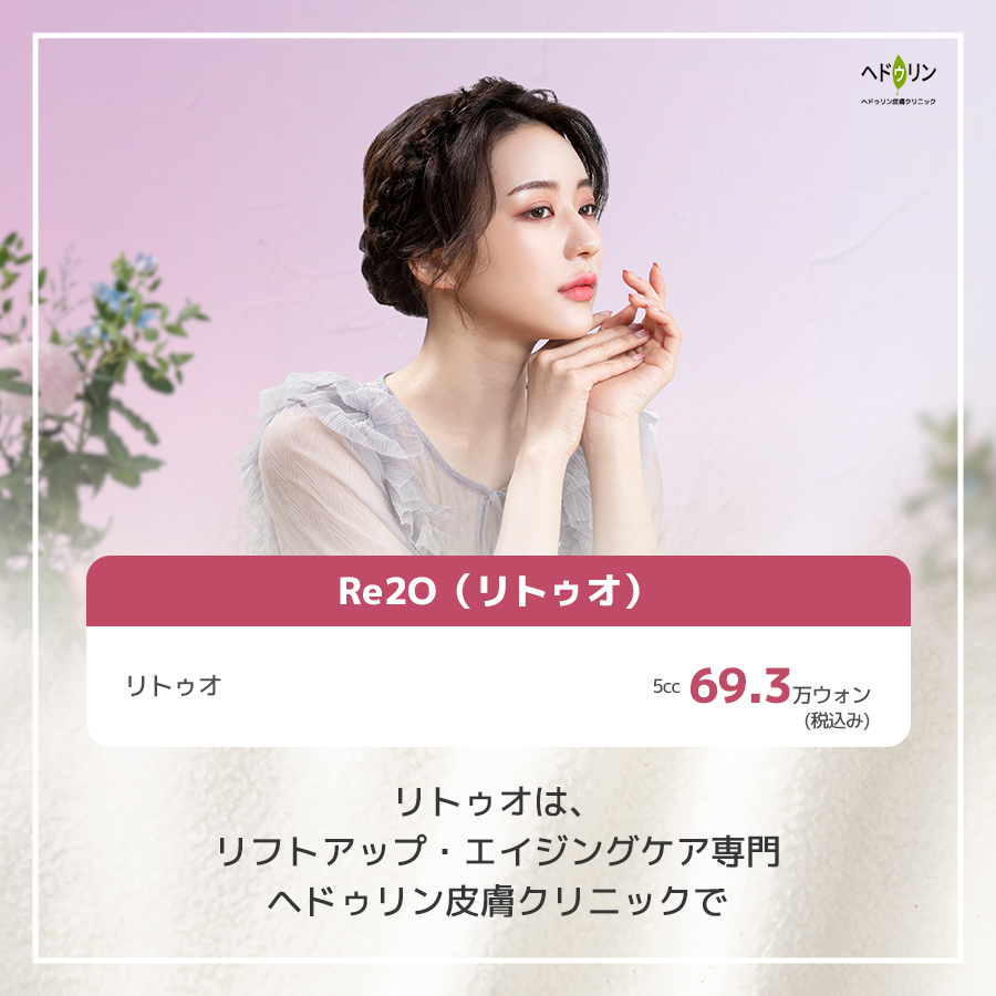 haedrinjp's tweet photo. 韓国で品薄になるほど
話題のスキンブースター✨

🌸Re2O(リトゥオ)

即時的な肌変化を実感しやすい施術として
高い評価が多く見られます。

ヘドゥリン皮膚クリニックでは
経験豊富なドクターが
丁寧な手打ち注入で
施術を行っています。

気になる方はぜひご相談ください。

#リトゥオ #韓国美容 https://t.co/raogsKQxSI