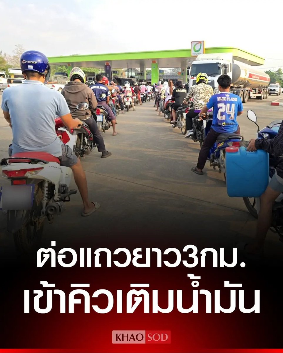 TarotYouuuu's tweet photo. มึง ประเทศกู���าถึงจุดที่คนต่อคิว 3 ชั่วโมงซื้อน้ำมันกันแล้วนะ น้ำมันจะหมดทั้งประเทศแล้ว รัฐบาล มึงอยู่เฉยแบบนี้ได้ไง ไม่เข้าใจเลยจริงๆ !!!!!

#ราคาน้ํามัน
#อิหร่าน #ช่องแคบฮอร์มุซ https://t.co/ttaa9Y9gsd