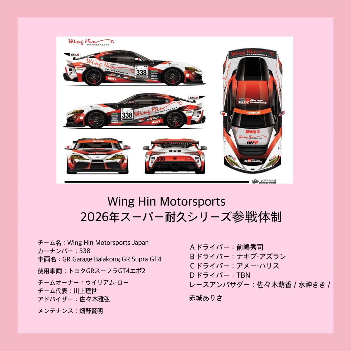 moekasasaki_'s tweet photo. \ご報告🌸/
2026年Super耐久シリーズに新規参戦
「Wing Hin Motorsports」のRAを務めます!
マレーシアから新しく挑戦するチームを1年間応援していきます!
早速今週末3/21〜22 Rd.1茂木にて開幕戦があります!
338号車の活躍を一緒に応援よろしくお願いします✨🌷🐥

#Super耐久
#WingHinMotorsports https://t.co/2h8ogqrBAs