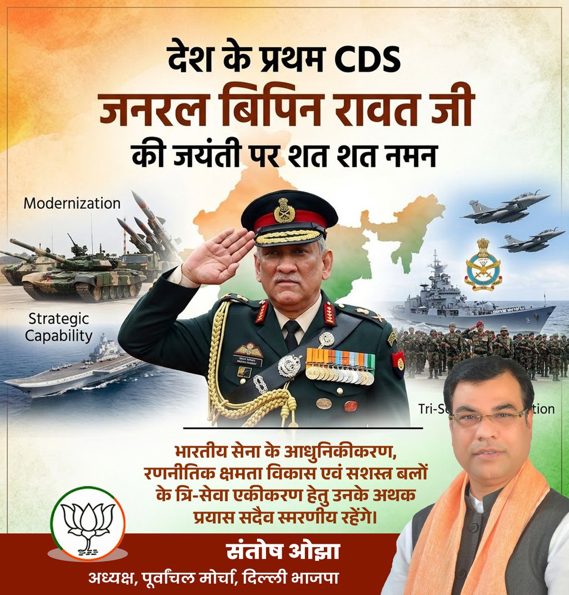 भारत के प्रथम CDS व पूर्व थल सेना अध्यक्ष जनरल बिपिन रावत जी की जयंती पर कोटि-कोटि नमन।

उनका जीवन अनुशासन, राष्ट्रभक्ति और सैन्य नेतृत्व का उत्कृष्ट उदाहरण है। भारतीय सैन्य सुधारों के प्रणेता के रूप में उनका योगदान अमिट है। देश की सुरक्षा के प्रति उनका अटूट समर्पण हमें सदैव