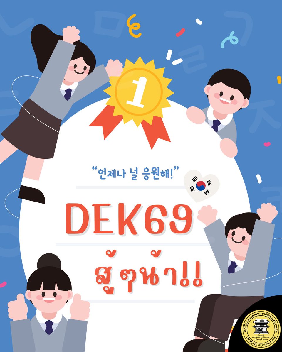 ในที่สุดก็ถึงวันสอบแล้ว!!! หลังจากที่น้องๆทุกคนพยายามกันมาอย่างหนักเสมอตลอดช่วงเวลาที่ผ่านมา ทีมคุณครูจากอันยองทุกๆคนขอส่งกำลังใจให้น้อง ๆ ที่สอบ A-Level เกาหลีวันนี้ให้ตอบถูกทุกข้อเลยน้า 화이팅 잘 할 수 있어 !😊

#alevelเกาหลี #dek69