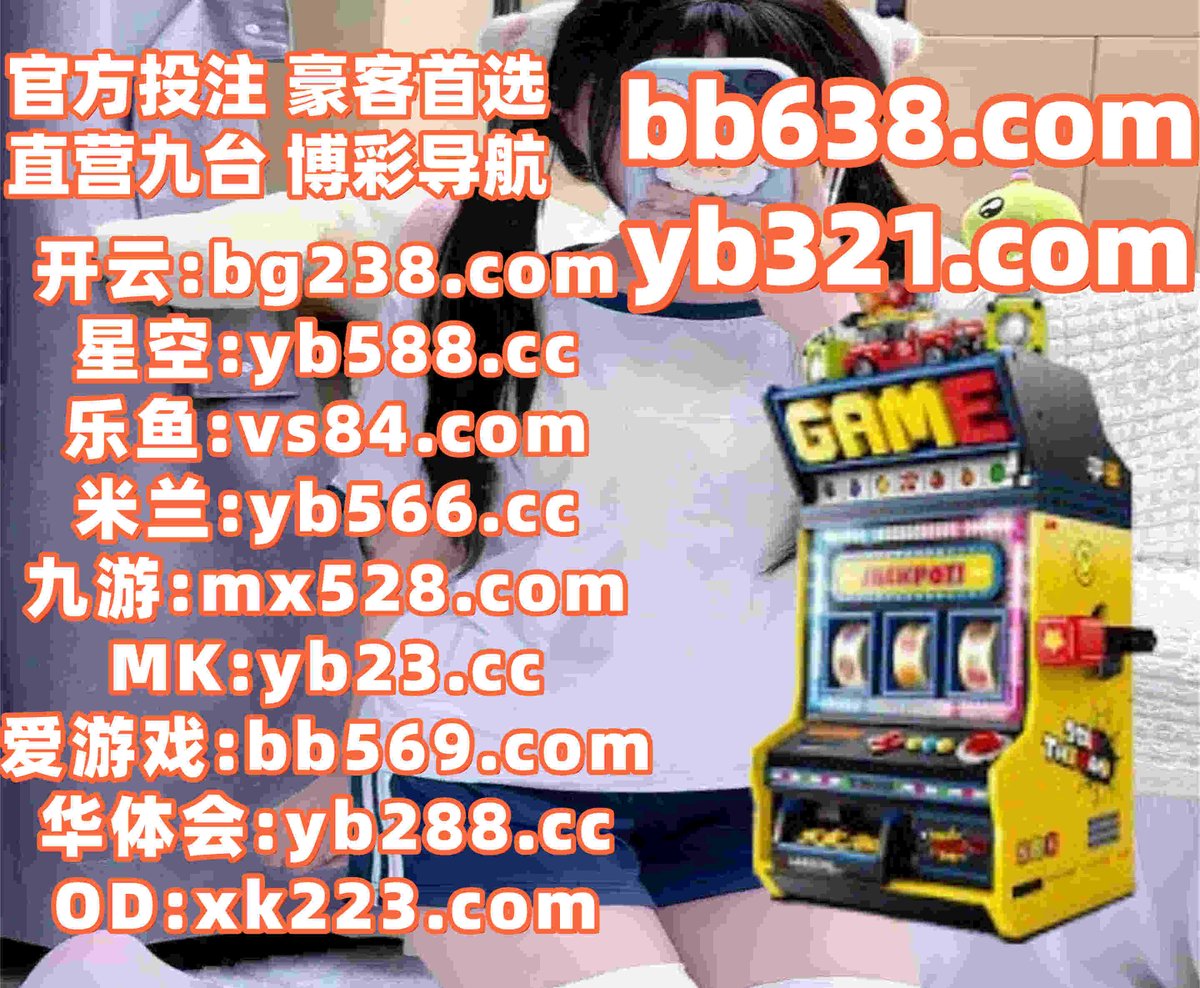 #开云体育 #百家乐 #星空体育 #美高梅 #加拿大28 #卧龙计划 #CR体育 #AG龙虎 tweet media