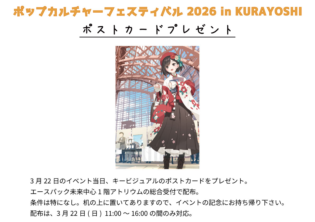【ポップカルチャーフェスティバル2026 in 倉吉】
✨ポストカードプレゼント✨

会場にお越しの際は、ポストカードをぜひお手に取りください☺️

#ポプフェス倉吉 #鳥取県 #CGF倉吉