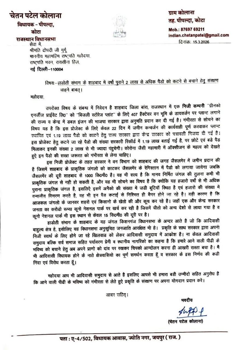 राजस्थान से विधायक श्री चेतन पटेल ने जल -जंगल -जमीन बचाने की अपील की।
महामहिम राष्ट्रपति आदरणीय श्रीमती द्रोपदी मुर्मू जी से उम्मीद है भरपूर सहयोग करेंगे।
<a href="/rashtrapatibhvn/">President of India</a> <a href="/Chetanpatelkota/">Chetan patel kolana</a> <a href="/PMOIndia/">PMO India</a> <a href="/narendramodi/">Narendra Modi</a>