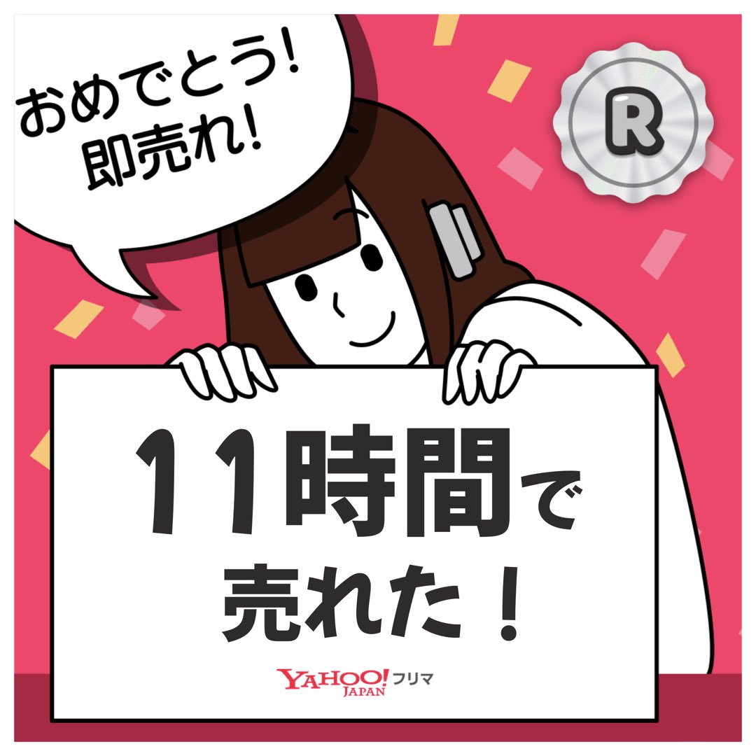 #ヤフーフリマ で出品から【11時間】で売れた✨サクッと売れて嬉しい🥹
記念ステッカーもGET🎁

#即売れ　#ヤフーフリマで売れた

#PR

APP DLはこちら

app.adjust.com/1xl7xj7c
