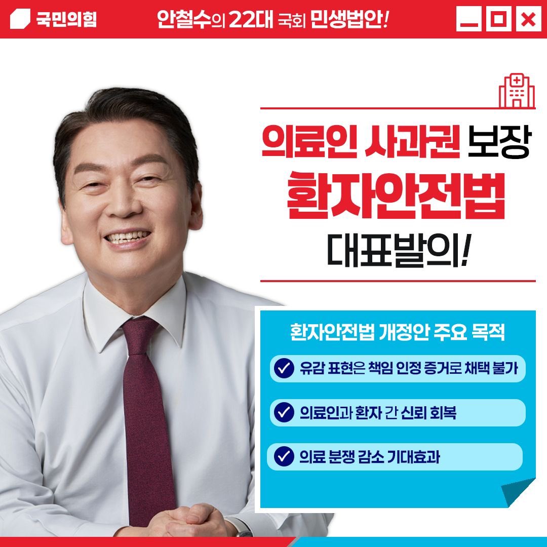 의료인 사과권 보장 환자안전법 대표발의