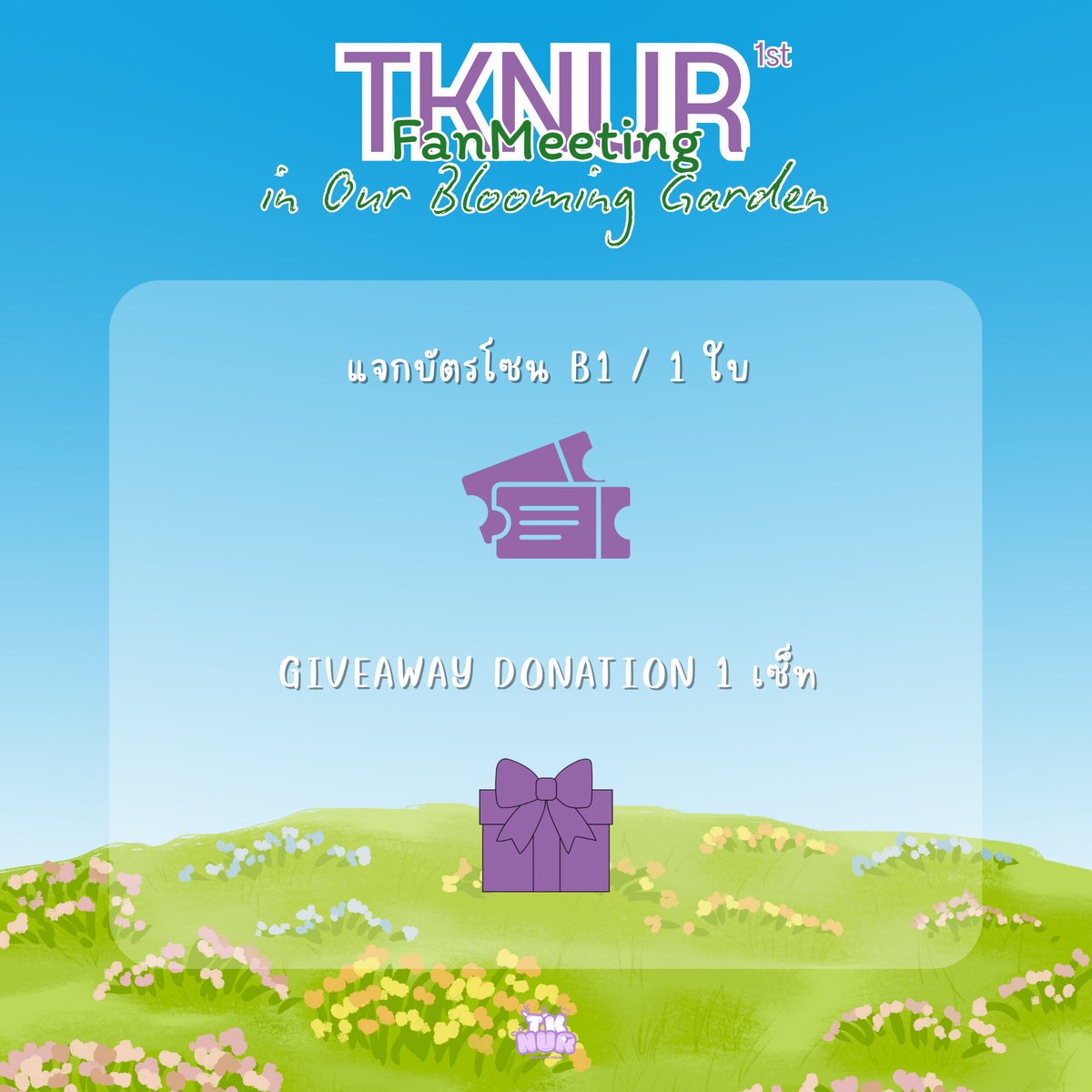 𝑮𝒊𝒗𝒆 𝑨𝒘𝒂𝒚 𝑻𝒊𝒄𝒌𝒆𝒕 𓂃 𓈒𖧷

บ้านคู่ได้รับภารกิจจากชาวเดอร์เกาหลีท่านหนึ่งให้มาส่งมอบของสุดพิเศษให้กับชาวเดอร์ทุกคนค่ะ! 🫶🏻✨

🌸 รางวัล 🌸

1.บัตร TKNur 1st Fan Meeting in Our Blooming Garden
- โซน B1 / 1 รางวัล

2.Giveaway Donation 1 เซ็ท