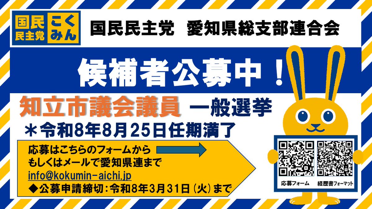 Image for the Tweet beginning: 改めて告知します！

【（知立市）候補者公募！】

 ◆募集◆
　知立市議会議員選挙　
（任期満了日：令和8年8月25日）
公示日：未定
投票日：未定（8月上旬の見込み）
 
◆公募締切
3月31日（火）

※公募詳細については下記リンクよりご確認ください。
知立市
 