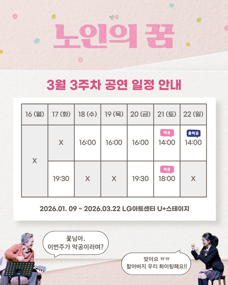 🎨 연극 <노인의 꿈> 3월 3주차 공연 일정 안내
⠀
막공이 성큼 다가온 연극 <노인의 꿈>
금주 공연 일정을 안내해드립니다.
⠀
자세한 내용은 이미지 참고 부탁드립니다😊
⠀
#노인의꿈 #연극노인의꿈 #3월연극추천
#LG아트센터서울 #가족연극추천