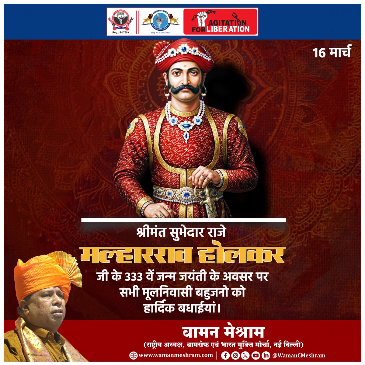 #WamanMeshram
श्रीमंत सुभेदार राजे मल्हारराव होलकर जी के 333 वें जन्म जयंती के अवसर पर सभी मूलनिवासी बहुजनो को हार्दिक बधाईयां।
Bamcef Org. II Bharat Mukti Morcha