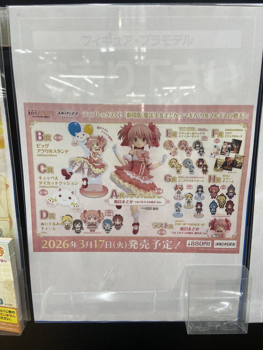 ✨【一番くじ入荷情報】✨ 明日3/17（火）から、 『魔法少女まどか