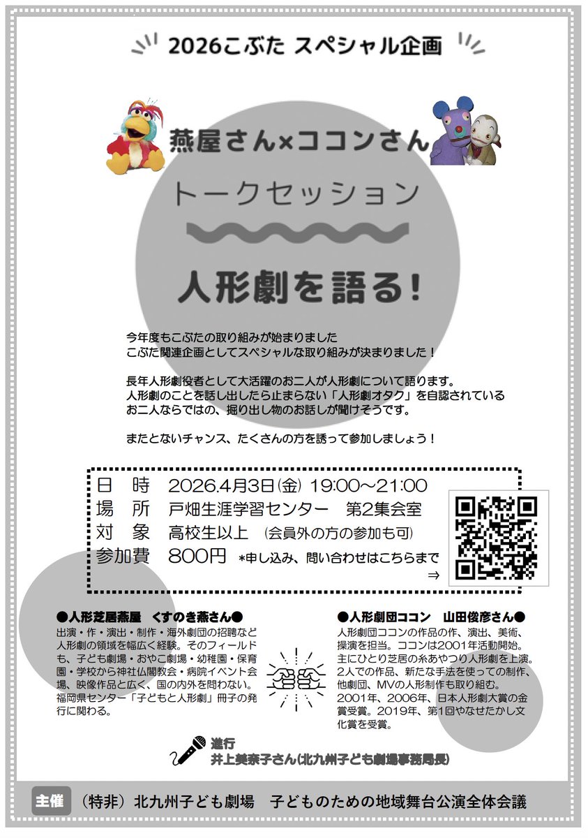 4/3 北九州で、くすのき燕さんと人形劇のトーク。
〈子どものための地域舞台公演(こ・ぶ・た)企画〉
★申込・問合せ　form.os7.biz/f/6e33145c
★主催 北九州子ども劇場