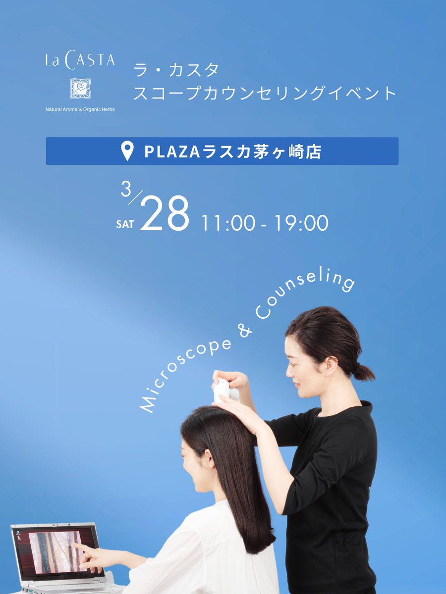 LaCASTA_jp's tweet photo. ／
PLAZAラスカ茅ヶ崎店
頭皮スコープイベント開催！
 ＼

■日時：3月28日（土）11：00～19：00
■店舗：PLAZAラスカ茅ヶ崎店

イベントにご参加いただいた方には
頭皮と髪の状態に合わせて最適なケア方法の
ご提案をさせていただきます。

カウンセリングご希望の方は、
店頭スタッフまでお声がけください。