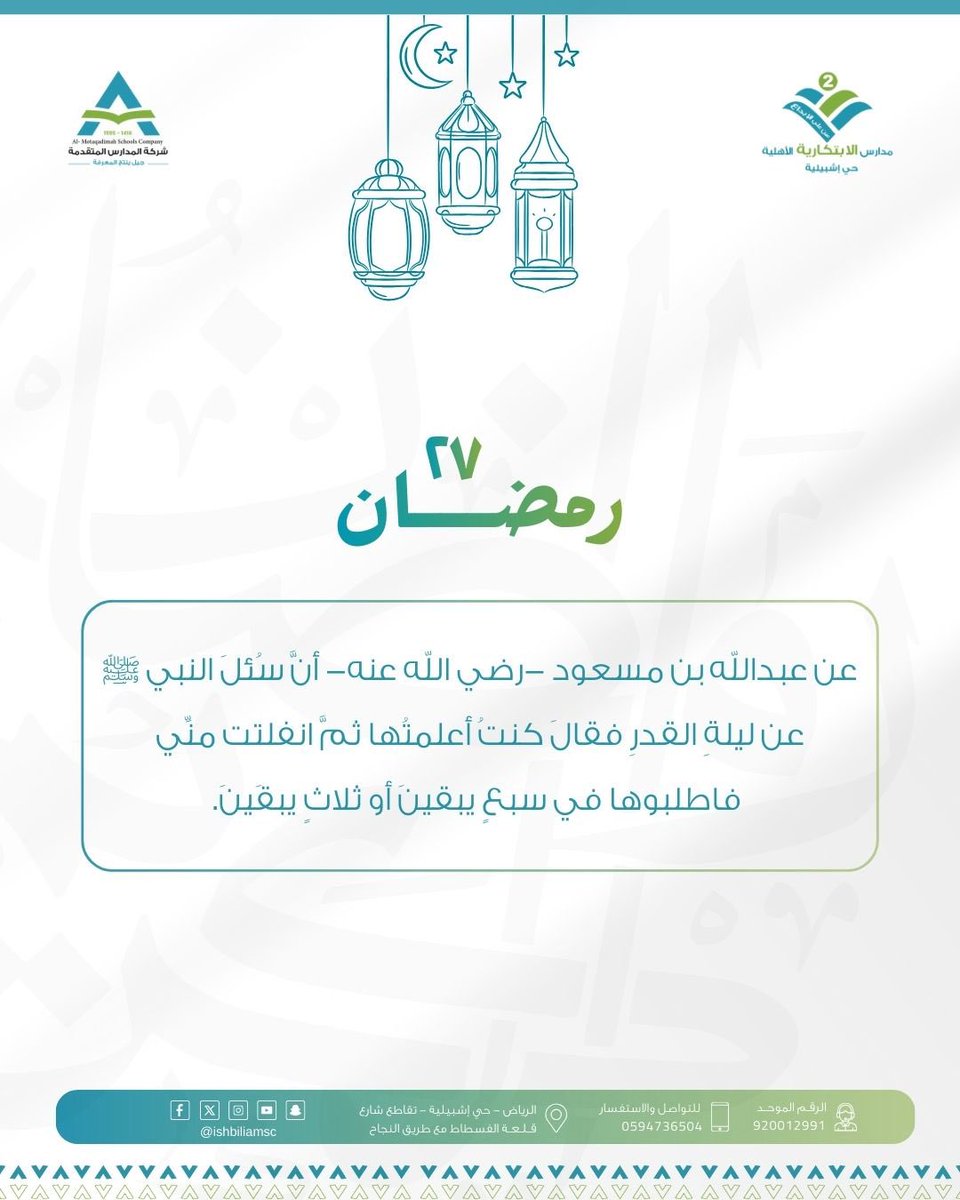 عن عبداللّه بن مسعود -رضي اللّه عنه-
أناً سُئلَ النبي ﷺ عن ليلة القدرِ فقالَ كنتُ أعلمتَها ثمَّ انفلتت منّي فاطلبوها في سبعِ يبقينَ أو ثلاث يبقينَ.

#رمضان
#ليله_٢٧ 
#العشر_الأواخر 
#مدارس_المتقدمة 
#مجمع_الابتكارية_اشبيليه