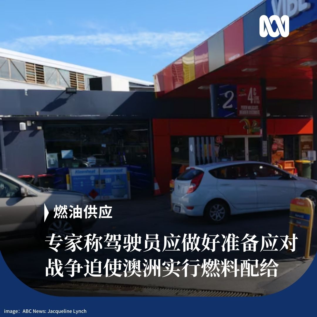 ABCChinese's tweet photo. 专家表示，中东战争可能迫使澳大利亚实施燃料配给，驾车者和企业应提前做好准备，其中柴油可能首先受到影响。

20世纪70年代末石油危机期间，澳洲曾实施类似措施：车牌尾号为偶数的车辆在一天加油，次日则轮到尾号为奇数的车辆。 https://t.co/CtvKTGUODA