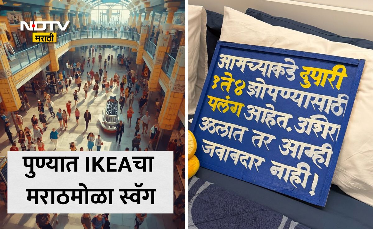 NDTVMarathi's tweet image. IKEA Pune Viral News: नाद खुळा! IKEAने मराठी अस्मिता जपली, स्टोअरमधील पुणेरी पाट्यांचा सोशल मीडियावर धुरळा 
Link: marathi.ndtv.com/cities/pune-ne…
#PuneNews #Pune #NDTVMarathi