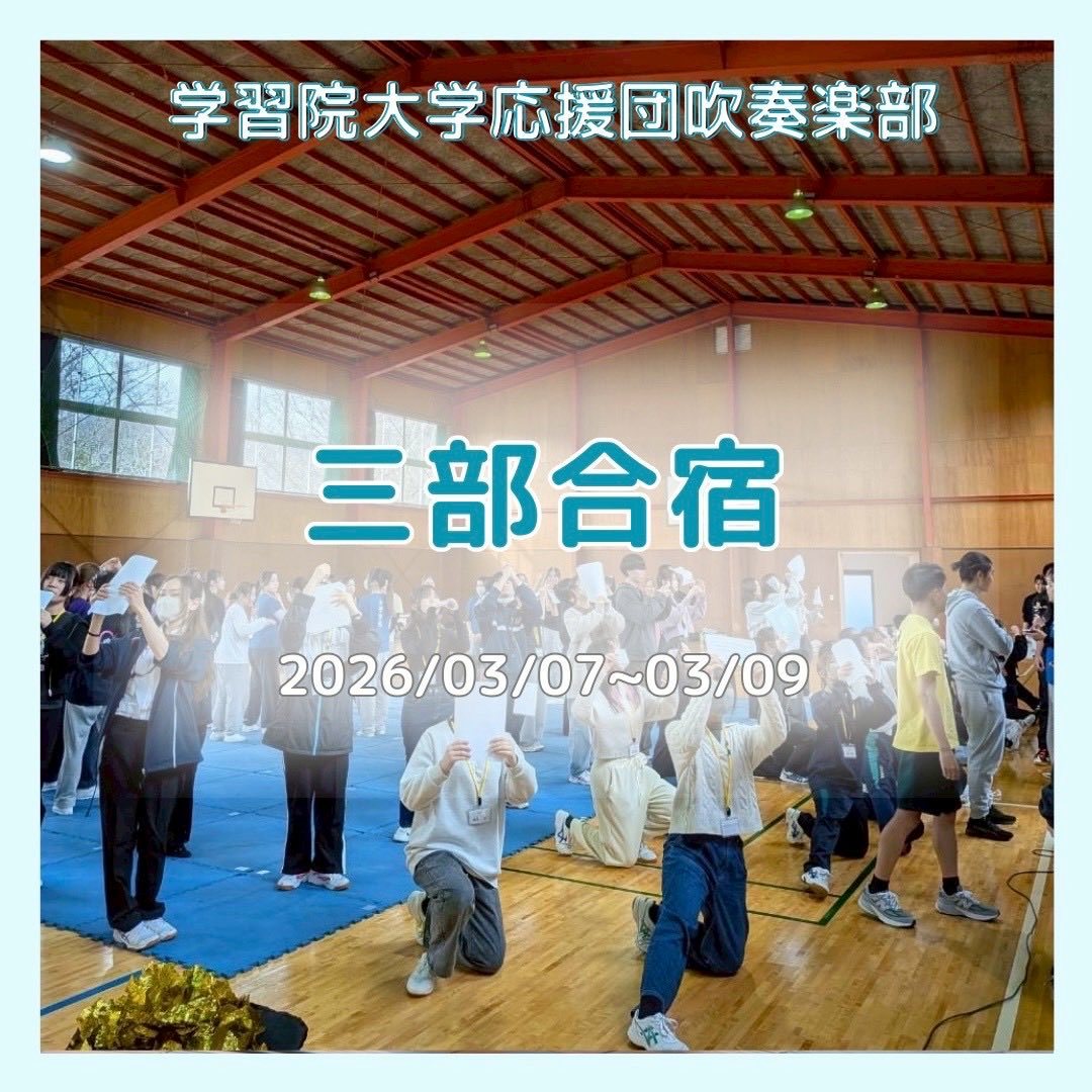 GSW_1989's tweet photo. こんにちは☀️
3月7日（土）から3月9日（月）の間に行われた三部合宿の様子をお届けします！
詳しくは当部のInstagramをご覧ください👀✨️

https://t.co/Ue3ZPvWzWY

#GSW #学習院大学 https://t.co/5mKtfHmwqh