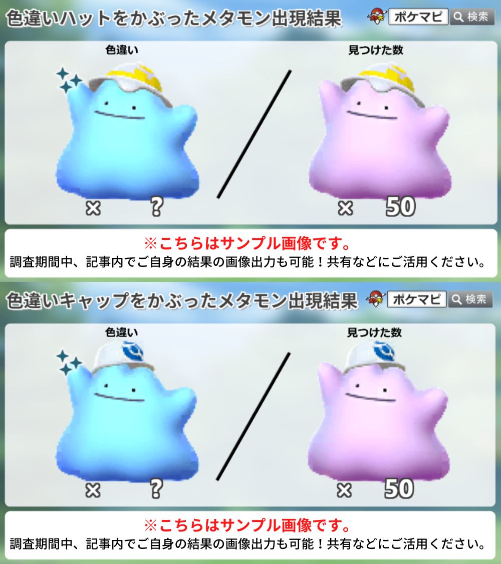 メタモン 色 違い