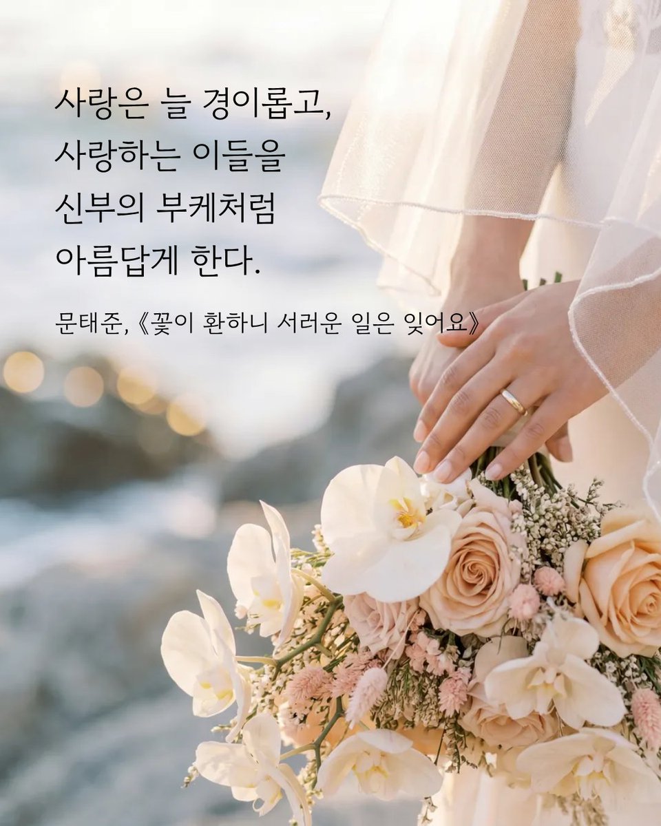 #책속한줄
사랑은 늘 경이롭고,
사랑하는 이들을
신부의 부케처럼
아름답게 한다.
문태준, 《꽃이 환하니 서러운 일은 잊어요》