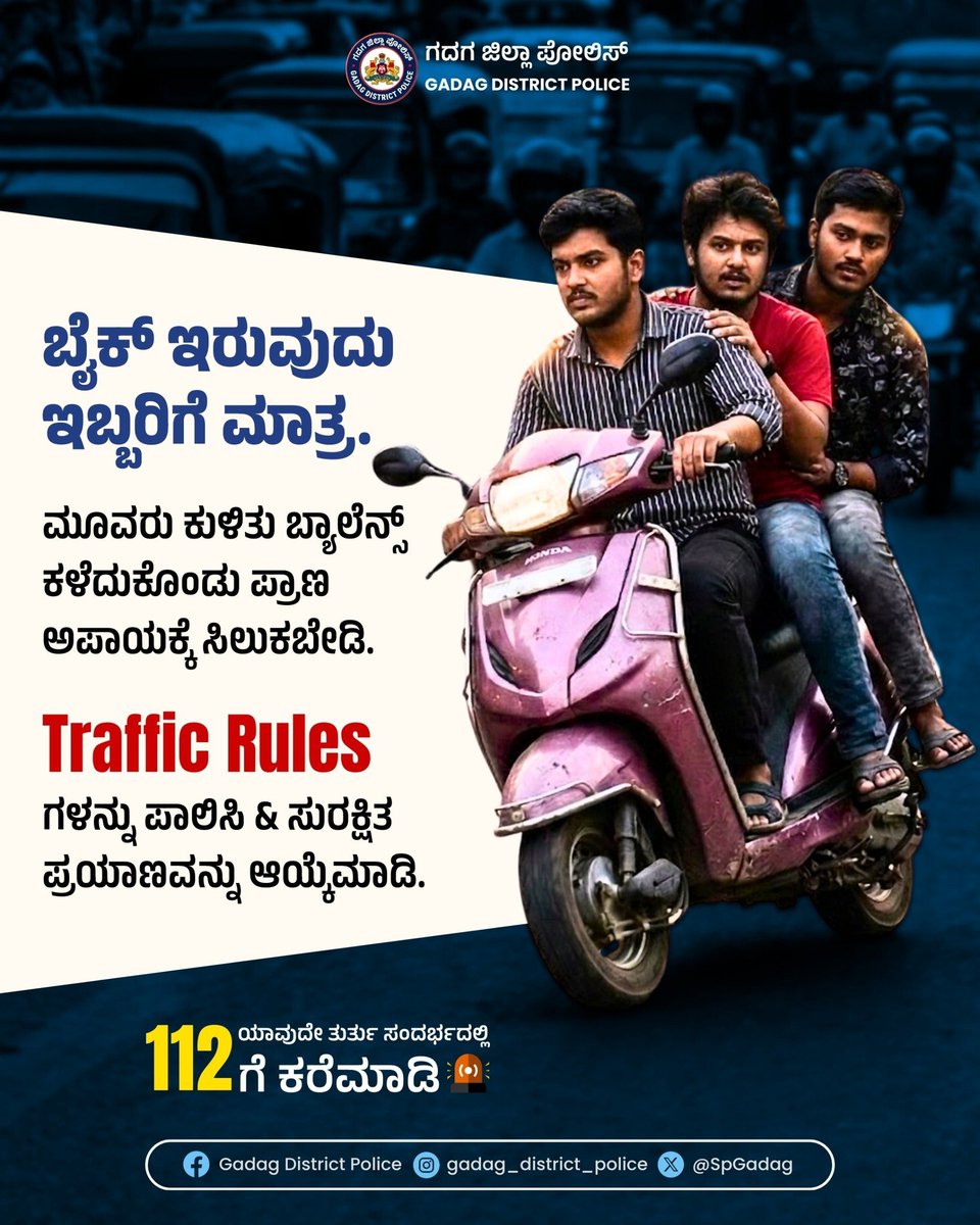 SpGadag's tweet photo. ಟ್ರಿಪಲ್ ರೈಡಿಂಗ್ ತಪ್ಪಿಸಿ, ಟ್ರಾಫಿಕ್ ನಿಯಮಗಳನ್ನು ಪಾಲಿಸಿ ಮತ್ತು ಸುರಕ್ಷಿತ ಪ್ರಯಾಣವನ್ನು ಆಯ್ಕೆಮಾಡಿ.
#TrafficSafety #TripleRiding #Gadagdistrictpolice #KASPolice #gadagpolice 📷 @IgpBelagavi https://t.co/0Oc5bTvyne