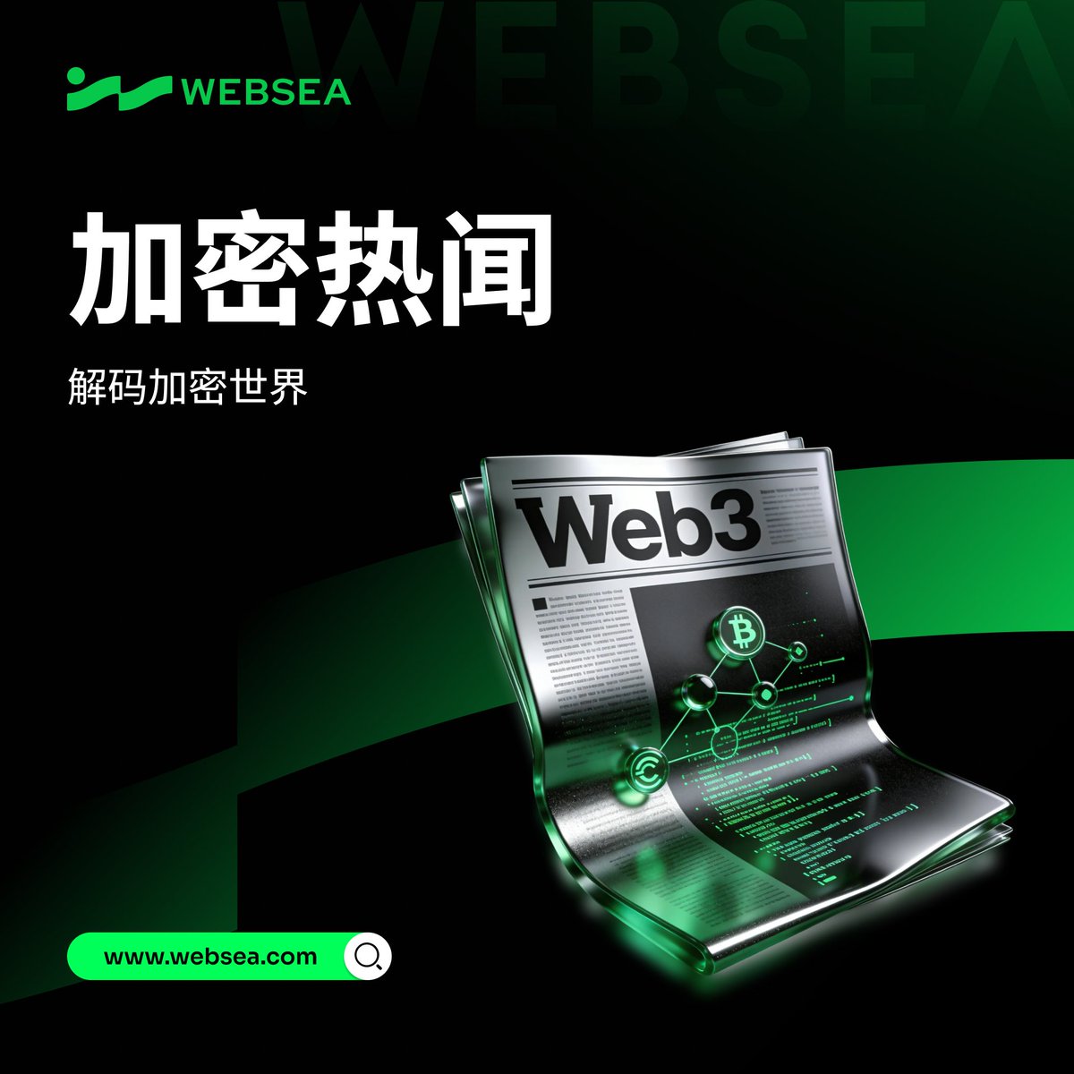Websea中文 tweet media