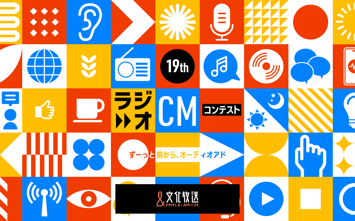 JOQRSALES's tweet photo. 3/24（火）19時〜21時に特別番組「文化放送第19回ラジオCMコンテスト」の放送決定！
先日実施した公開収録の模様をお送りします。グランプリ賞金100万円は誰の手に？ぜひ放送をお楽しみに！
#ヒャダイン
#なかじましんや
#谷山雅計
#坂谷温
#渡邉美穂
#甲斐彩加
https://t.co/dXiNFfkroG https://t.co/4aW1WGutin
