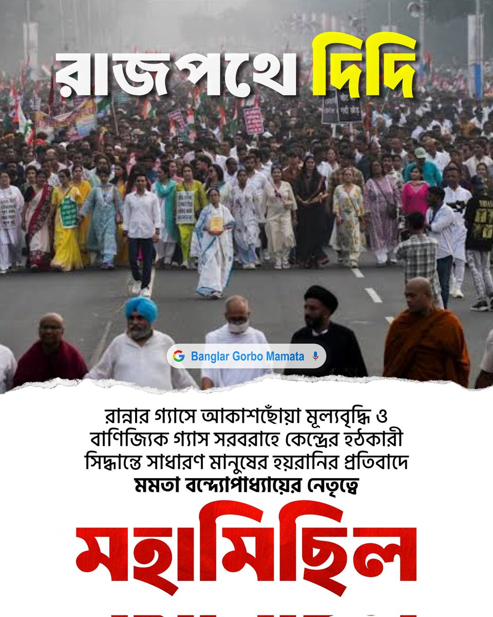 জনগণের গর্জন
২৬-এ বিজেপির বিসর্জন 🔥

জননেত্রী মমতা ব্যানার্জীর ঐতিহাসিক মহা মিছিলে সামিল হোন।
#LPGCrisis #LPGGasCylinder
