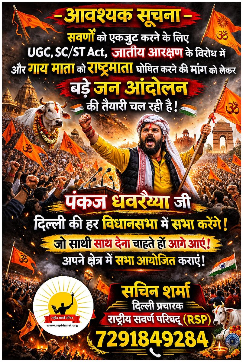 SawarnOrgRsp's tweet image. जागो सवर्णों जागो दिल्ली की हर गली से निकलने की तैय्यारी करो। 
पंकज धवरैय्या अपना घर परिवार सब छोड़कर तुम्हें एक करने निकला है साथ दो। 

#पंकजधवरैय्या #pankajdhavraiyya #UGC_RollBack #UGC_काला_कानून_वापस_लो #राष्ट्रीयसवर्णपरिषद् #मैं_भी_पंकज_धवरैय्या #We_Support_पंकज_धवरैय्या