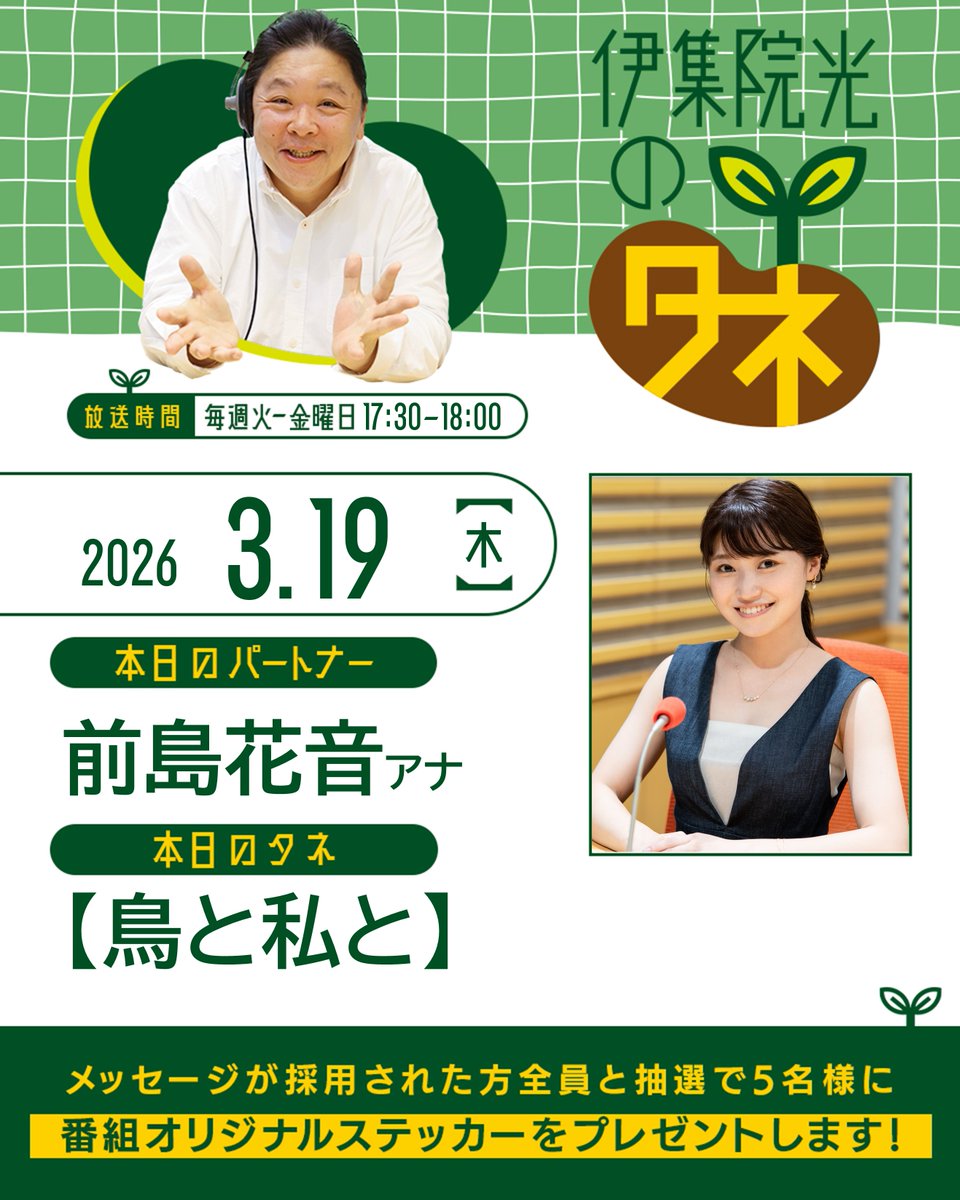 「伊集院光のタネ」第509回
17時30分スタート👐

🌱パートナーは、前島花音アナウンサー
🌱本日のタネ「鳥と私と」

🔽本日のradikoはこちら！
radiko.jp/share/?t=20260…

📍各タネへの投稿はいつでも受付中です！
ssl.1242.com/aplform/form/a…

#伊集院光のタネ