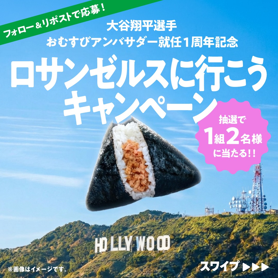 famima_now's tweet photo. 行こうぜ！ロサンゼルス！⚾️🍙

LA行き航空券を抽選で1組2名様にプレゼント🎉🎁

❶@famima_now をフォロー
❷本投稿をリポスト

【 #ファミマ全米が震えるLA行き 】をつけて
リプライすると当選確率アップ✈️