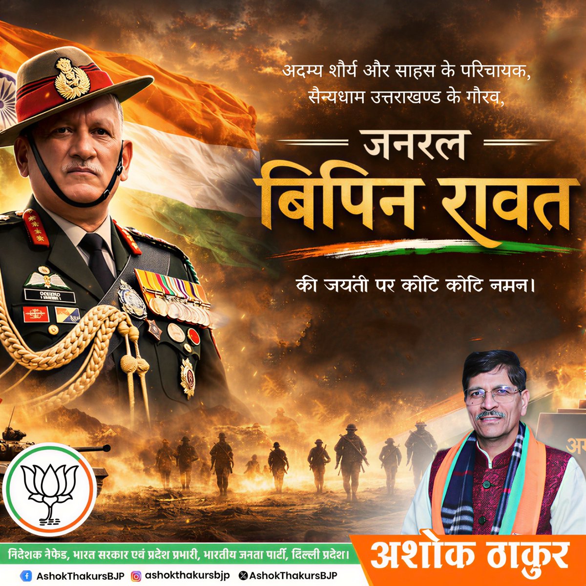 ‘पद्म विभूषण’ से सम्मानित, देश के प्रथम चीफ ऑफ डिफेंस स्टाफ (CDS) जनरल बिपिन रावत जी की जयंती पर शत-शत नमन!

राष्ट्र की सुरक्षा, सैन्य आधुनिकीकरण एवं तीनों सेनाओं के समन्वय को सुदृढ़ करने में उनका अद्वितीय योगदान सदैव स्मरणीय रहेगा।