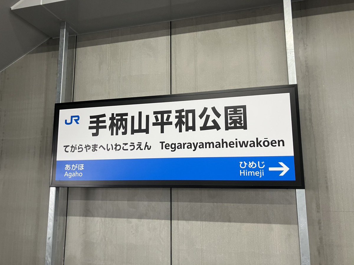 手柄山平和公園駅と姫路モノレールの展示を見に行きました。
