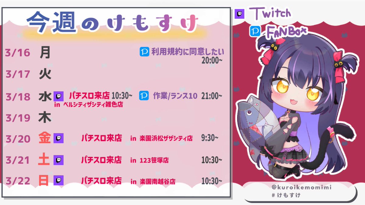 3/16~3/22のスケジュール🗓 #けもすけ 月曜 FANBOX月イチフリー配信
