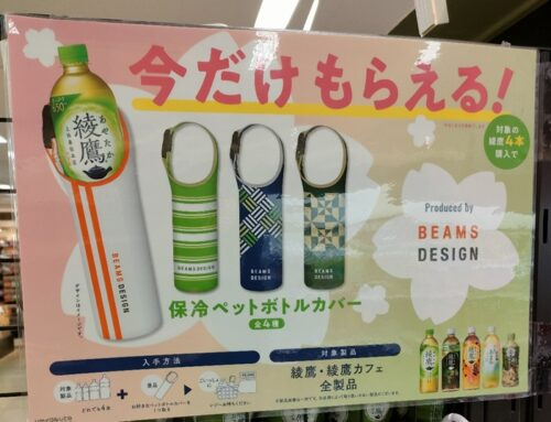 綾鷹『BEAMS（ビームス）』保冷ペットボトルカバーおまけが店頭で