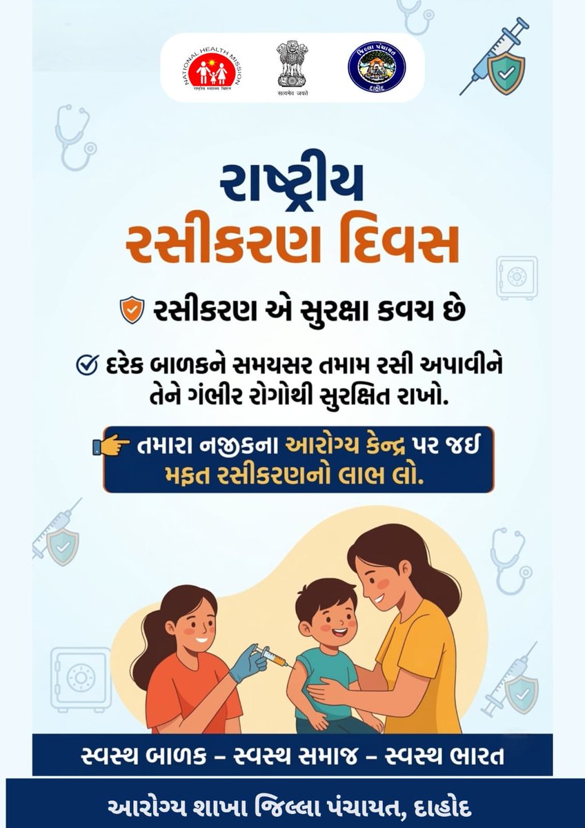 💉 રસીકરણ એ સુરક્ષા કવચ છે
દરેક બાળકને સમયસર તમામ રસી અપાવીને
તેને ગંભીર રોગોથી સુરક્ષિત રાખો.
👉 તમારા નજીકના આરોગ્ય કેન્દ્ર પર જઈ
મફત રસીકરણનો લાભ લો.
સ્વસ્થ બાળક – સ્વસ્થ સમાજ – સ્વસ્થ ભારત

@ddodahod <a href="/CollectorDahod/">Collector Dahod</a> 
<a href="/NHMGujarat/">NHM Gujarat</a> 
<a href="/HealthDeptGuj/">Health Department Gujarat</a>